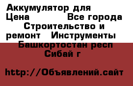 Аккумулятор для Makita › Цена ­ 1 300 - Все города Строительство и ремонт » Инструменты   . Башкортостан респ.,Сибай г.